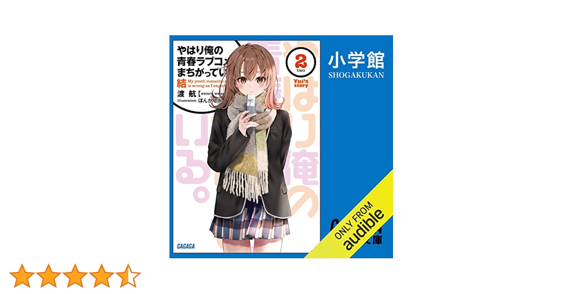 やはり俺の青春ラブコメは間違っている全巻+結2巻 51rG6gkzNIL.__AC_SR150,300___.jpg
